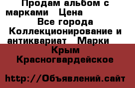 Продам альбом с марками › Цена ­ 500 000 - Все города Коллекционирование и антиквариат » Марки   . Крым,Красногвардейское